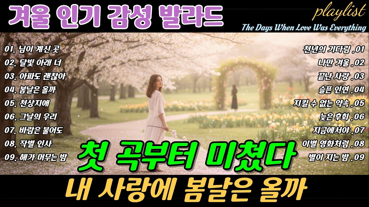 playlist | ❄️ 첫 곡부터 미쳤다 🎶 내 사랑에 봄날은 올까, Will My Love See Spring Again Breakup Ballads | 겨울에 듣기 좋은 노래