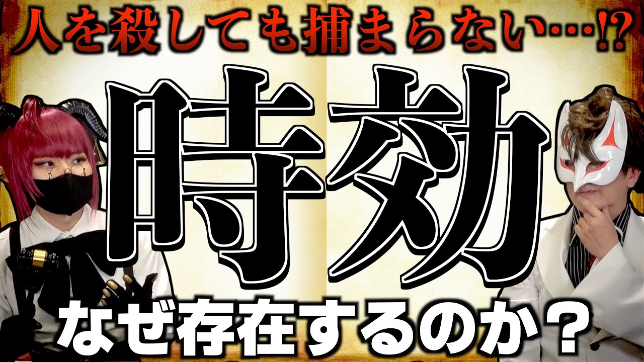 【お悩み相談】なぜ時効は存在するのか？