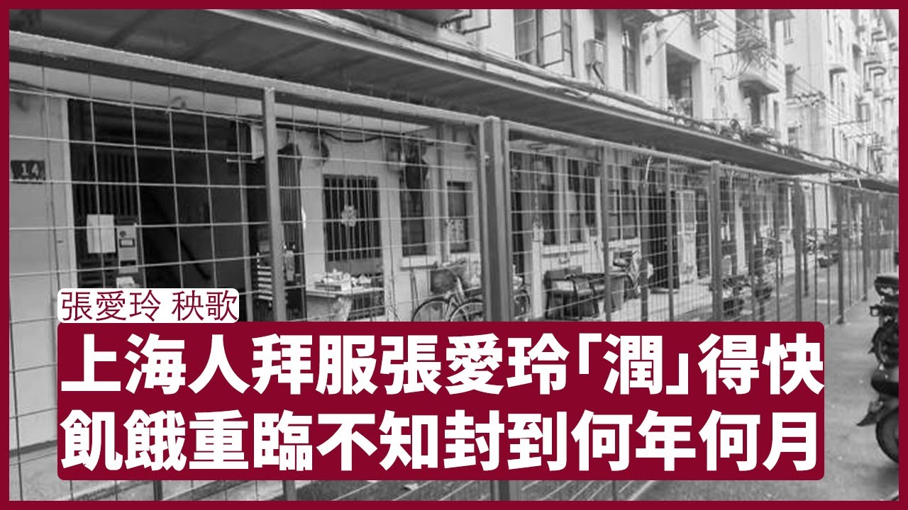 張愛玲 秧歌 ：上海人讚揚祖師奶奶張愛玲醒目  封城下的饑餓猶如秧歌情節重演一樣 當下社會事實的都不敢說 張寶華 周一讀書 20220502