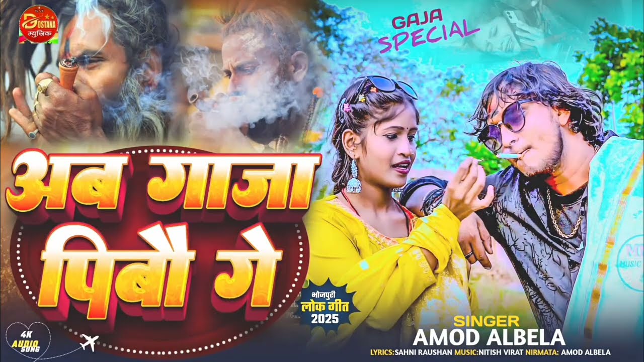 #AmodAlbela | अब गाजा पीवो गे | Ab Gaja Pibo Ge | Amod Albela Gaja Song