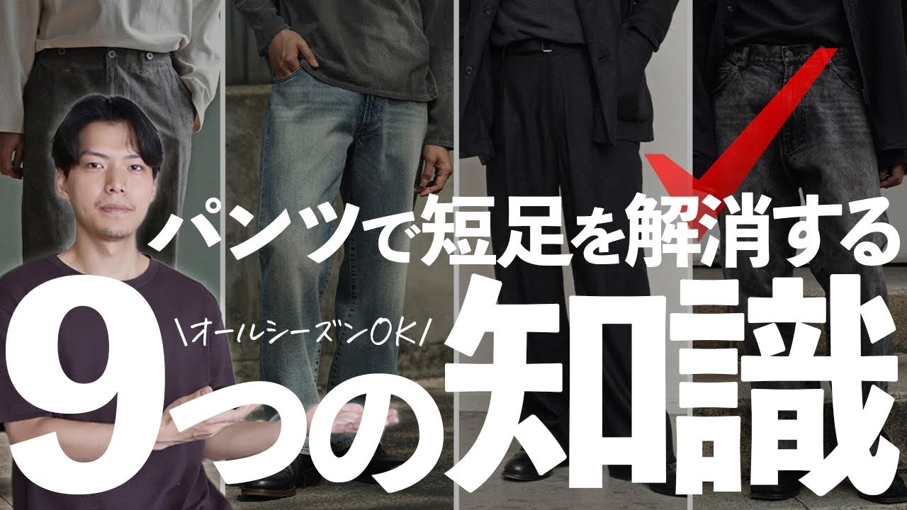 低身長男子は知らないとヤバい‼︎パンツで短足を解消する方法9選‼︎