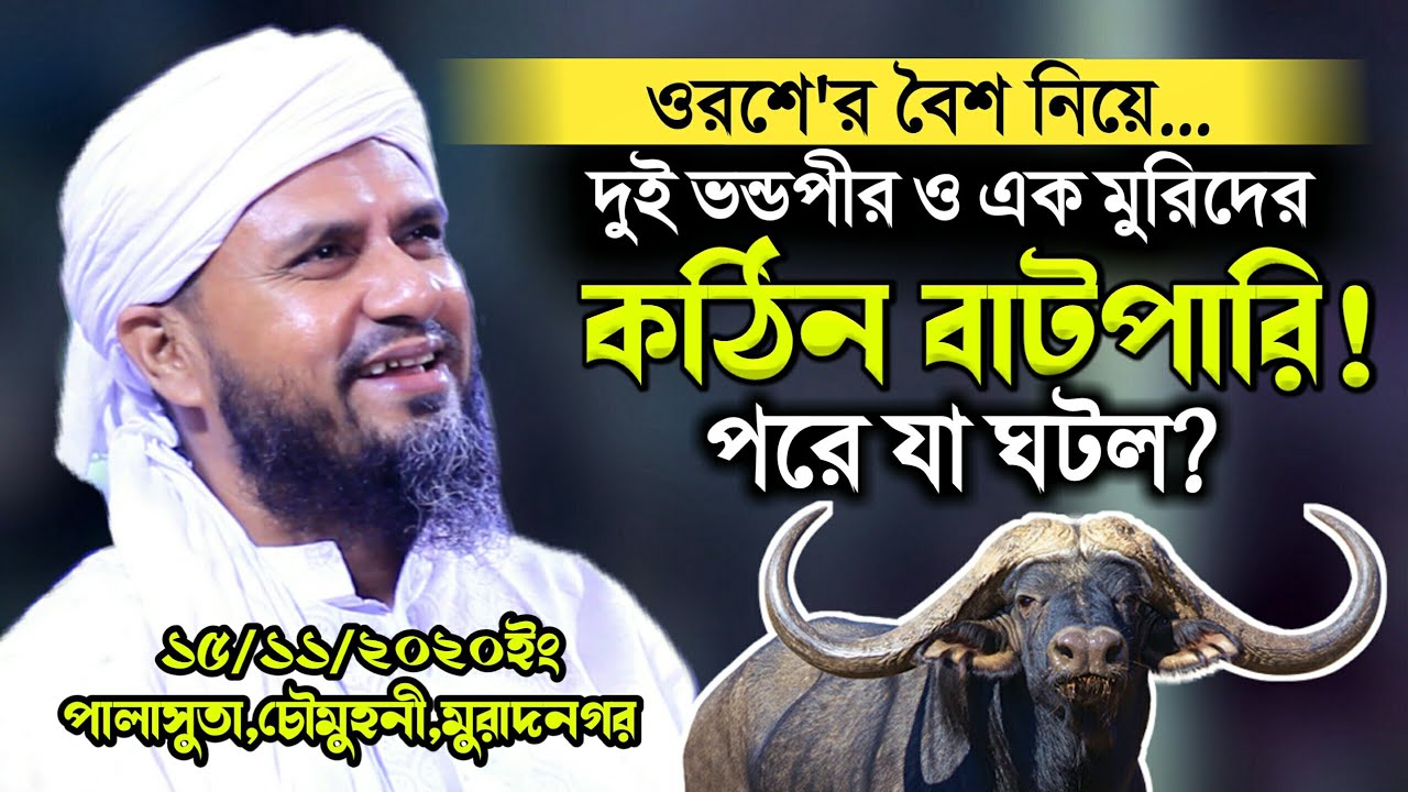 বৈশ নিয়ে দুই ভন্ড পীর ও এক মুরিদের মজার ঘটনা | Mostak Foyezi | মোস্তাক ফয়েজী