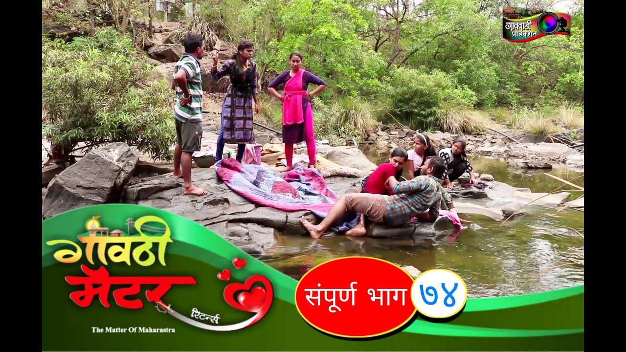 गावठी मॅटर || भाग #७४ || Gavthi Matter || EP #74 || Marathi Web Series 2021