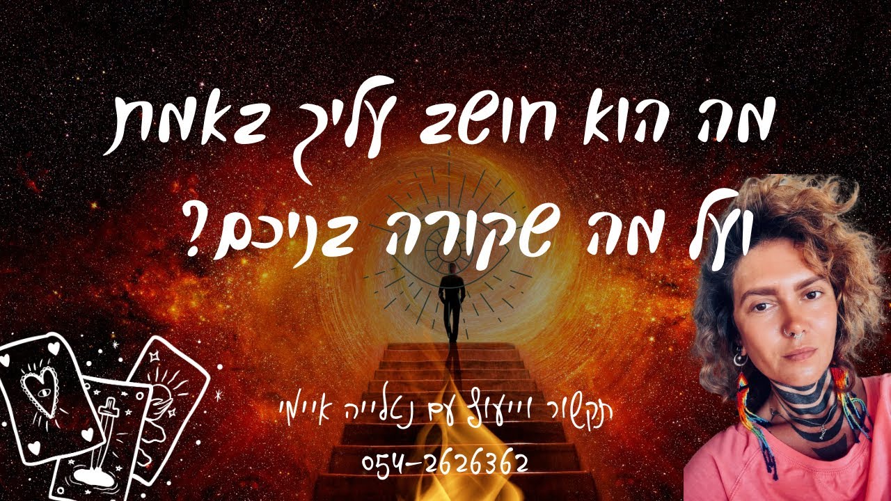 מה הוא חשוב עליך באמת ועל מה שקורה בניכם?🥰☀️🙏🏼#אהבה #תקשור #טארוט #מסרים #זוגיות #קלפים #התפתחות