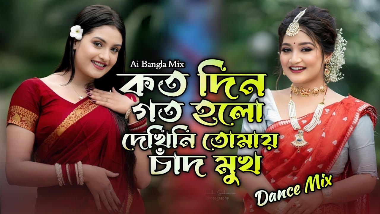 কতদিন গত হলো দেখিনা তোমার চাঁদ মুখ | Koto Din Goto Holo Dekhi Na Tomar Chad Muk | New Song 2026 