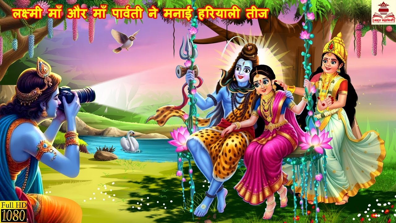 लक्ष्मी माँ और माँ पार्वती ने मनाई हरियाली तीज | Hariyali Teej | Hindi Kahani | Bhakti Kahani |Story