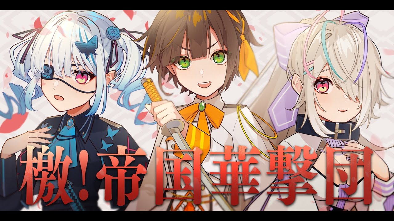 サクラ大戦 OP 檄！帝国華撃団 (Covered by かしこまり/九楽ライ/皇ロゼ)【歌ってみた】