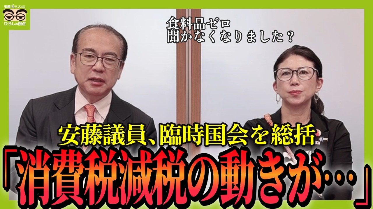 【臨時国会を終えて】