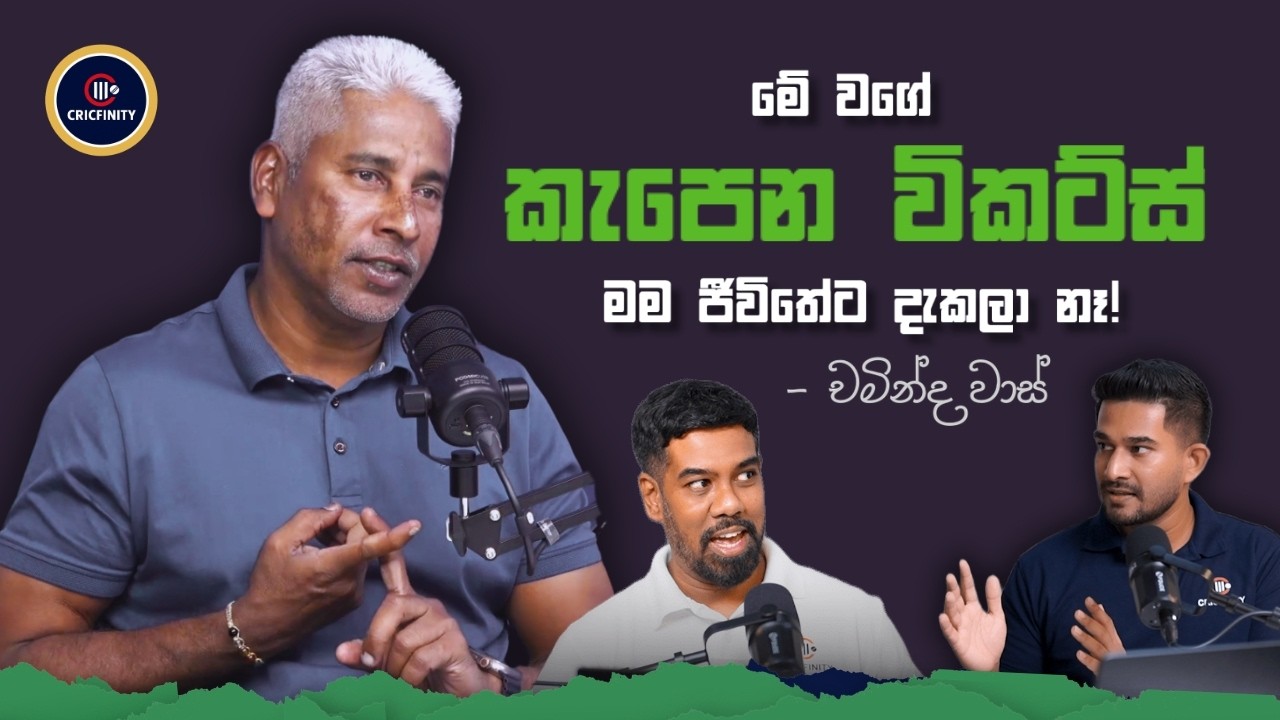 මම කතා කරන්නේ Cricket Board එකට යන්න බලාගෙන නෙවෙයි - චමින්ද වාස් | Exclusive| Cricfinity Vodcast #58
