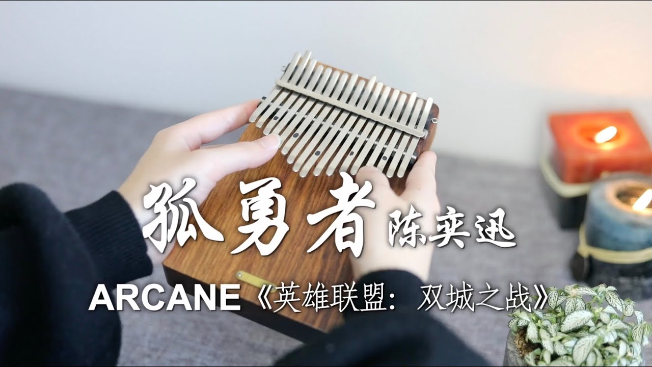 《孤勇者》（《英雄聯盟：雙城之戰》動畫劇集中文主題曲）陳奕迅 Eason Chan - Kalimba Cover