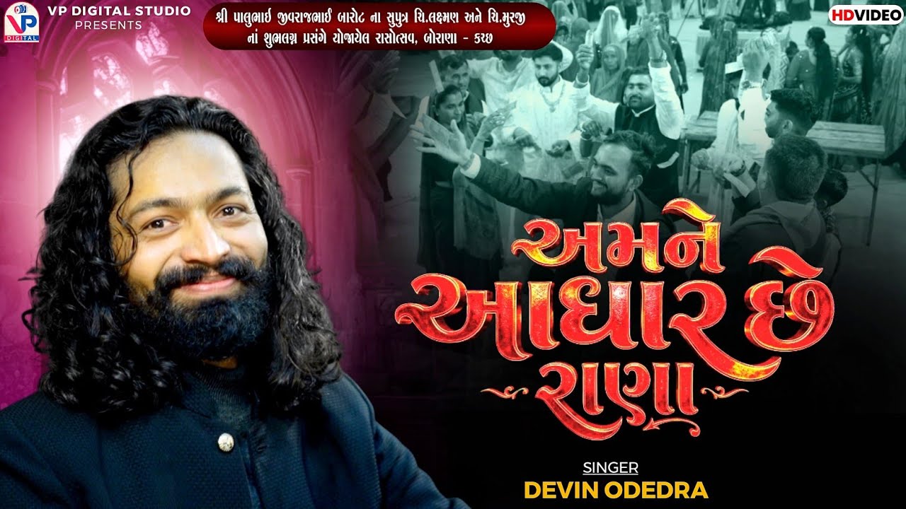 Devin Odedra - Amane Adhar Chhe Rana | Vachhra Dada Song | Borana Kutch | Dandiya Raas 2026