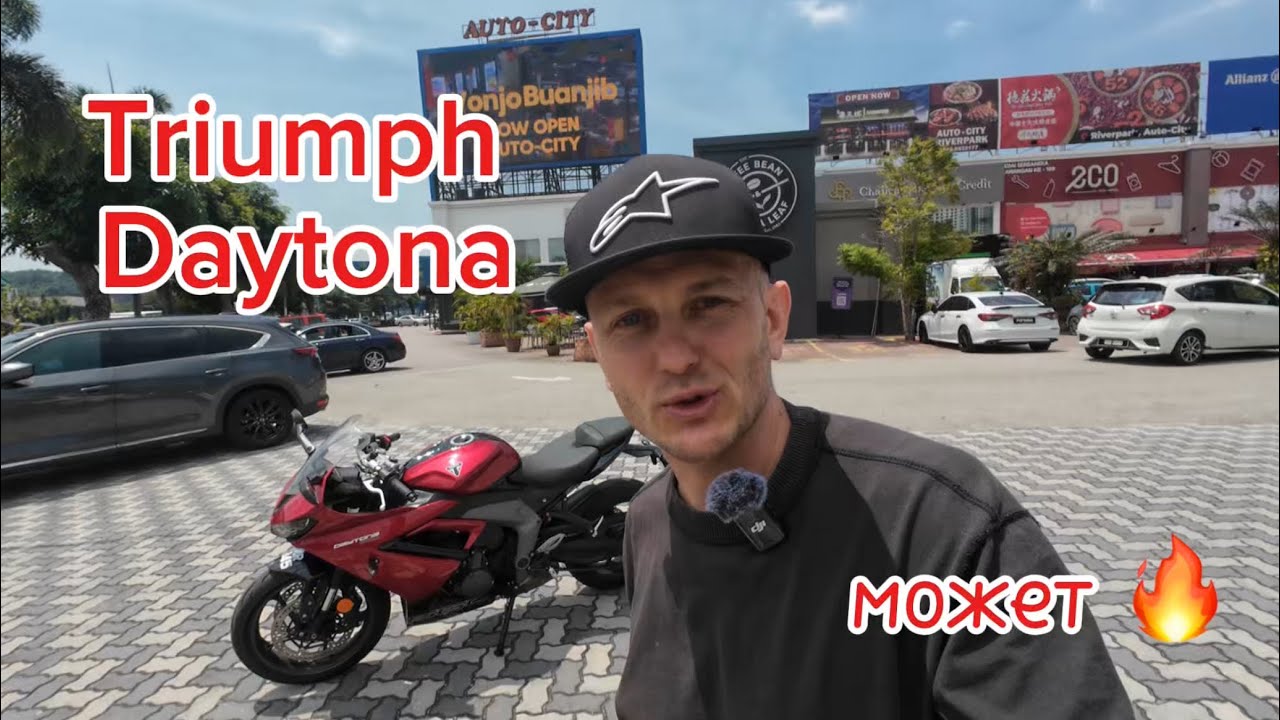 Кажется я влюбляюсь в Triumph.    Тест-драйв Daytona 660