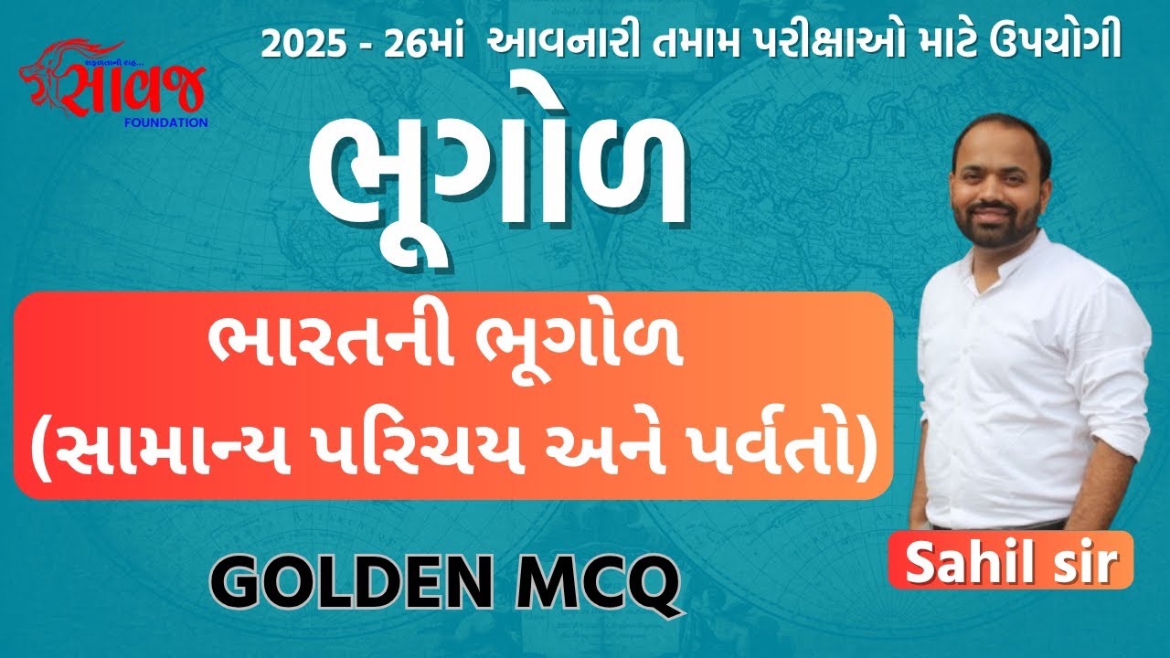 ભારતની ભૂગોળ ।  સામાન્ય પરિચય અને પર્વતો । GOLDEN MCQ | Saawaj Foundation