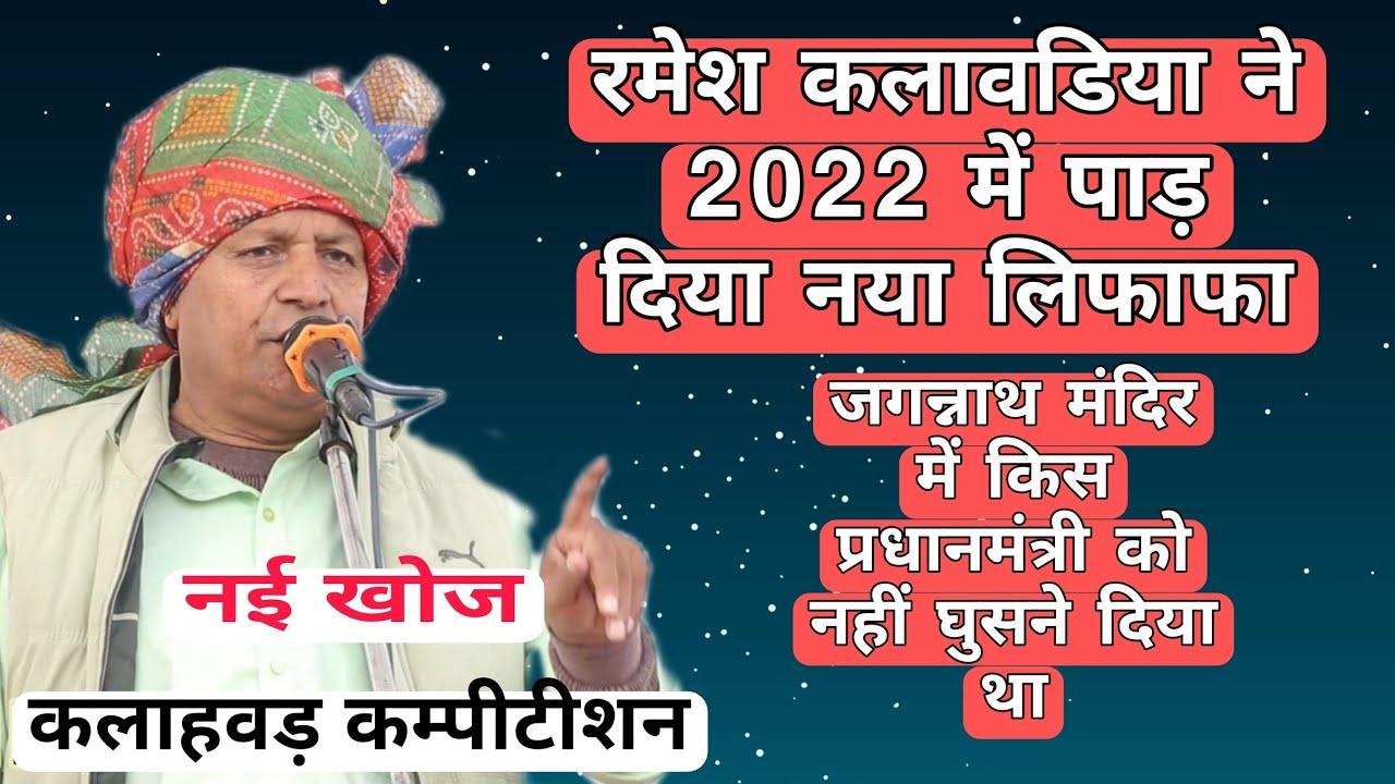 रमेश कलावडिया || नई खोज || 2022 में नया लिफाफा पाड़ दिया कलाहवड़ कम्पीटीशन में ||BLD Music