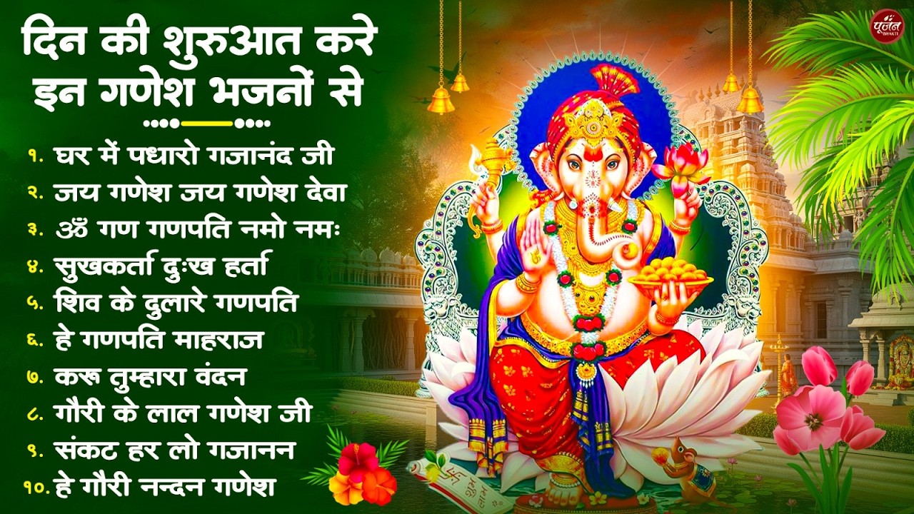 Nonstop Ganesh Bhajan नॉनस्टॉप गणेश जी के भजन | Ganesh Song | Ganesh Bhajan | Ganpati Song | Bhajan