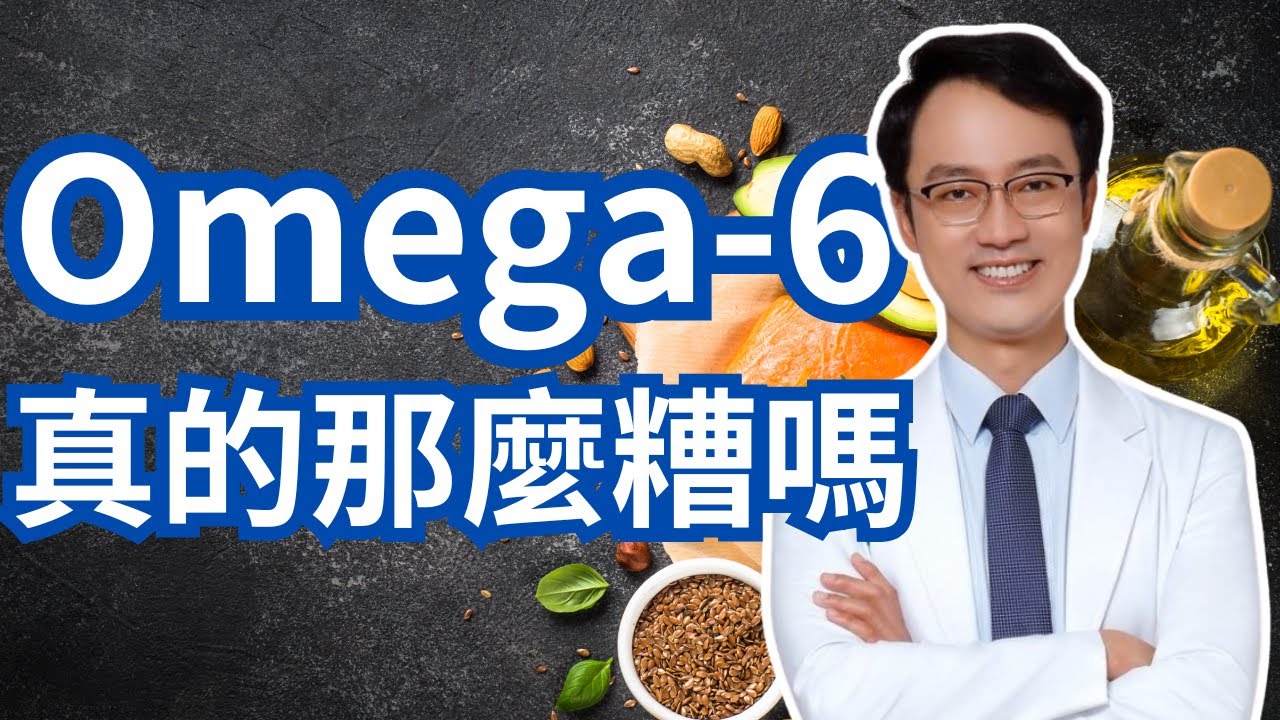 Omega-6/Omega-3存在一個最佳比例嗎？|Is There An Optimal Omega-6/Omega-3 Ratio
