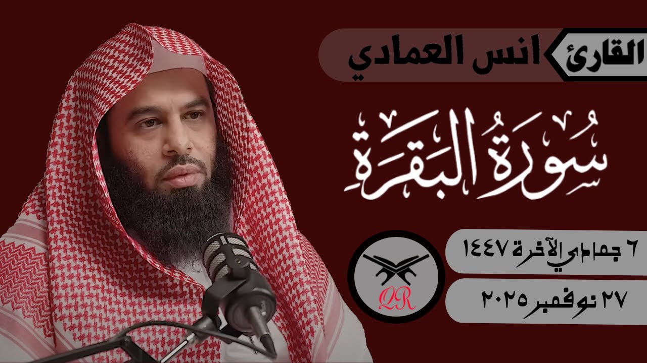 انس العمادي | ما تيسر من سورة البقرة | ٢٧ نوفمبر ٢٠٢٥ | صلاة العشاء