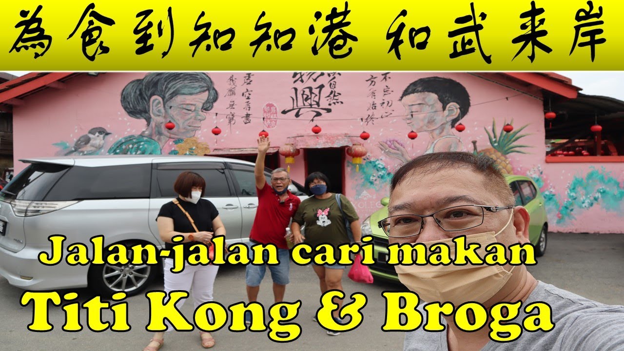 Uncle Lee & Ah Fatt jalan-jalan cari makan @ Titi Kong & Broga 大舅父和阿發為食到知知港 和武来岸