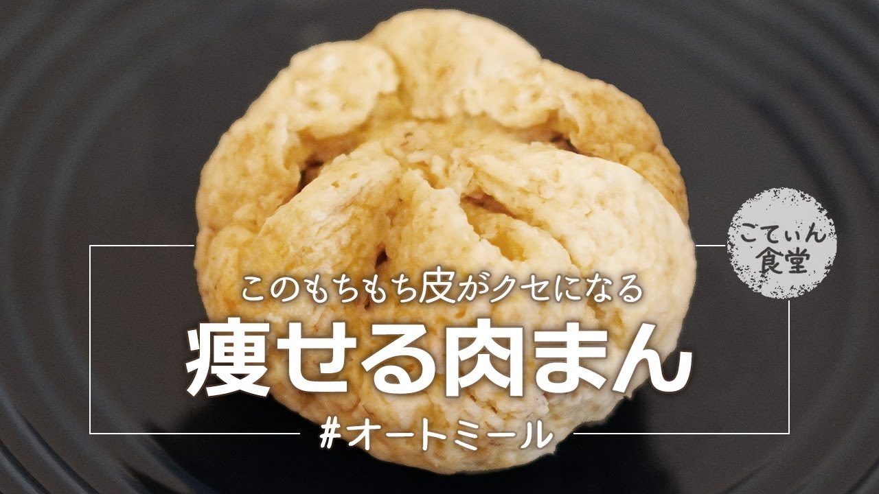 このもっちもちの皮がたまらんのよ【オートミールで肉まん】 オートミールレシピ ｜ 作り方 ｜ 料理ルーティン｜ ダイエット｜ 糖質制限｜ ロカボ｜ お弁当