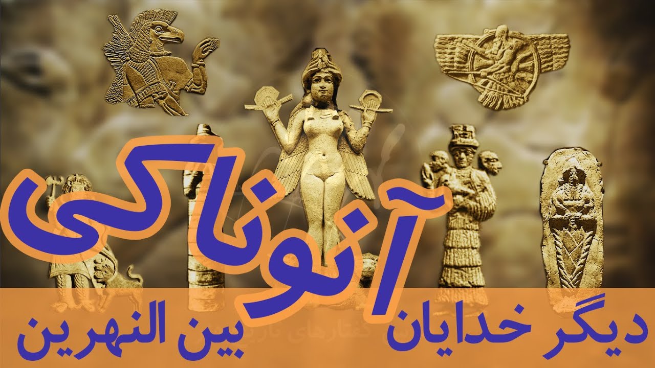 خدایان آنوناکی بین النهرین-12 I دیگر خدایان آنوناکی  I Anunnaki