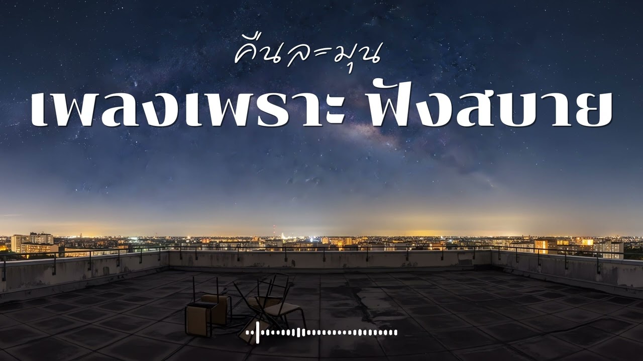 คืนละมุน รวมเพลงเพราะๆ ฟังสบายๆ ฟังทำงาน  Vol.7 #เพลงใหม่ล่าสุด  #เพลงฮิต #เพลงไทย #รวมเพลง