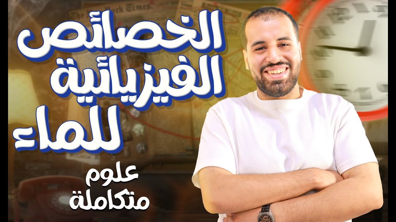 الدرس الثالث الخصائص الفيزيائية للماء علوم متكاملة مستر محمد ممدوح