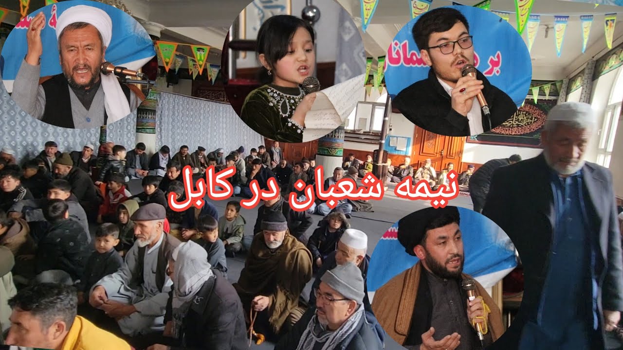 پانزده شعبان ۱۴۰۴ انچی کابل .وعدالت مهدی 