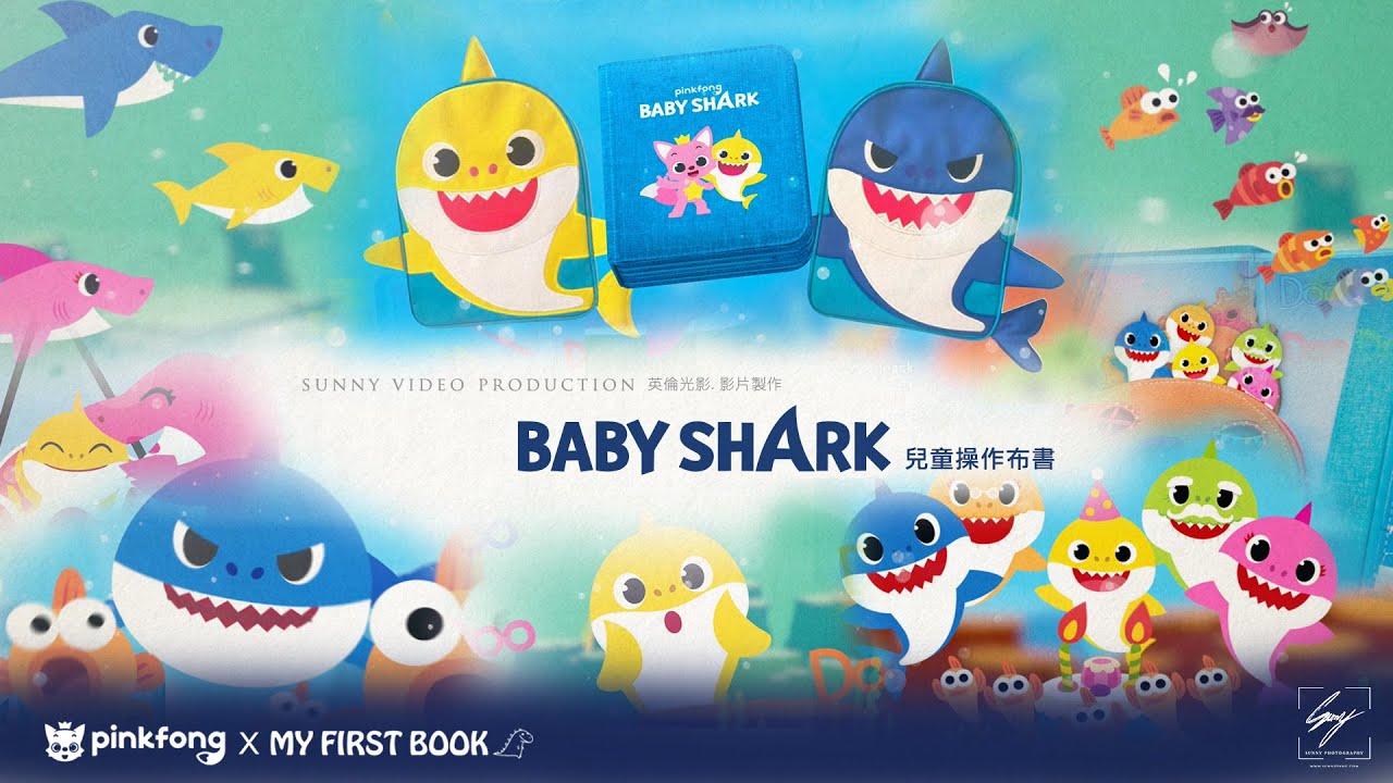 英倫光影製作【Baby Shark x My First Book 兒童操作布書】動畫 by Sunny Pang