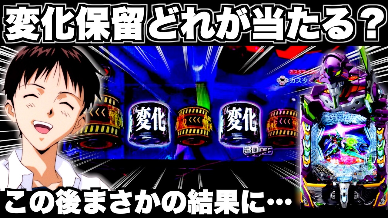 【eエヴァ17】保留内に2個変化保留！？この後まさかの結果に&hellip;