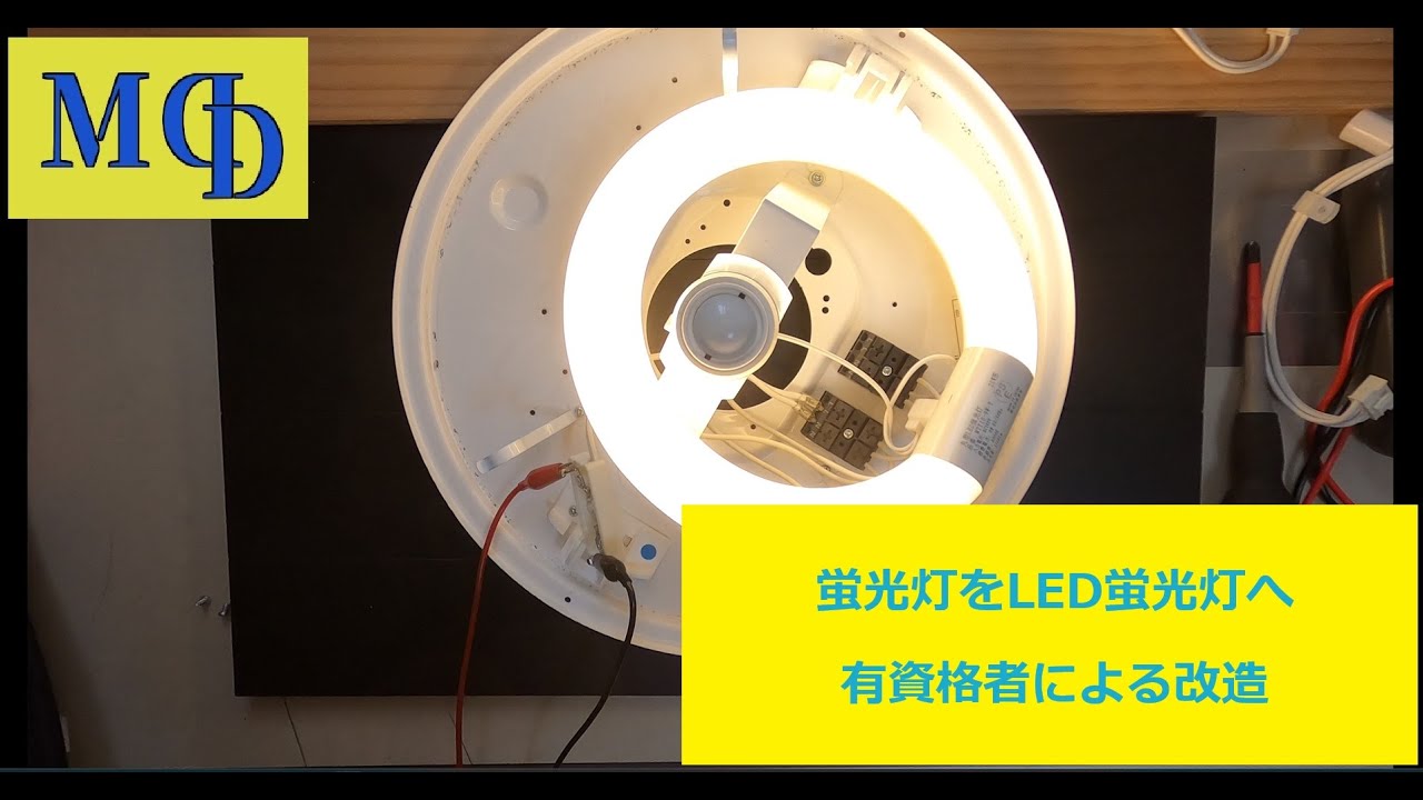 蛍光灯をLED蛍光灯へ有資格者による改造