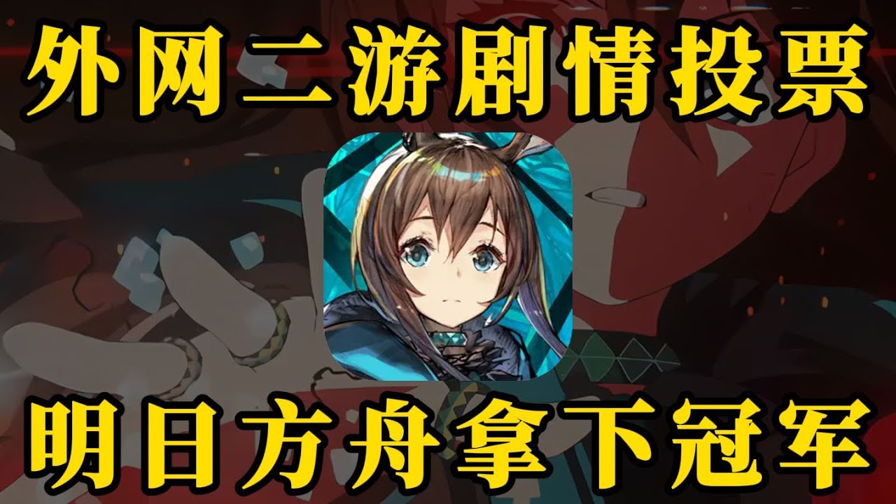 【娛樂大賞】海外二次元手遊最精彩劇情投票！《明日方舟》過關斬將奪得冠軍？