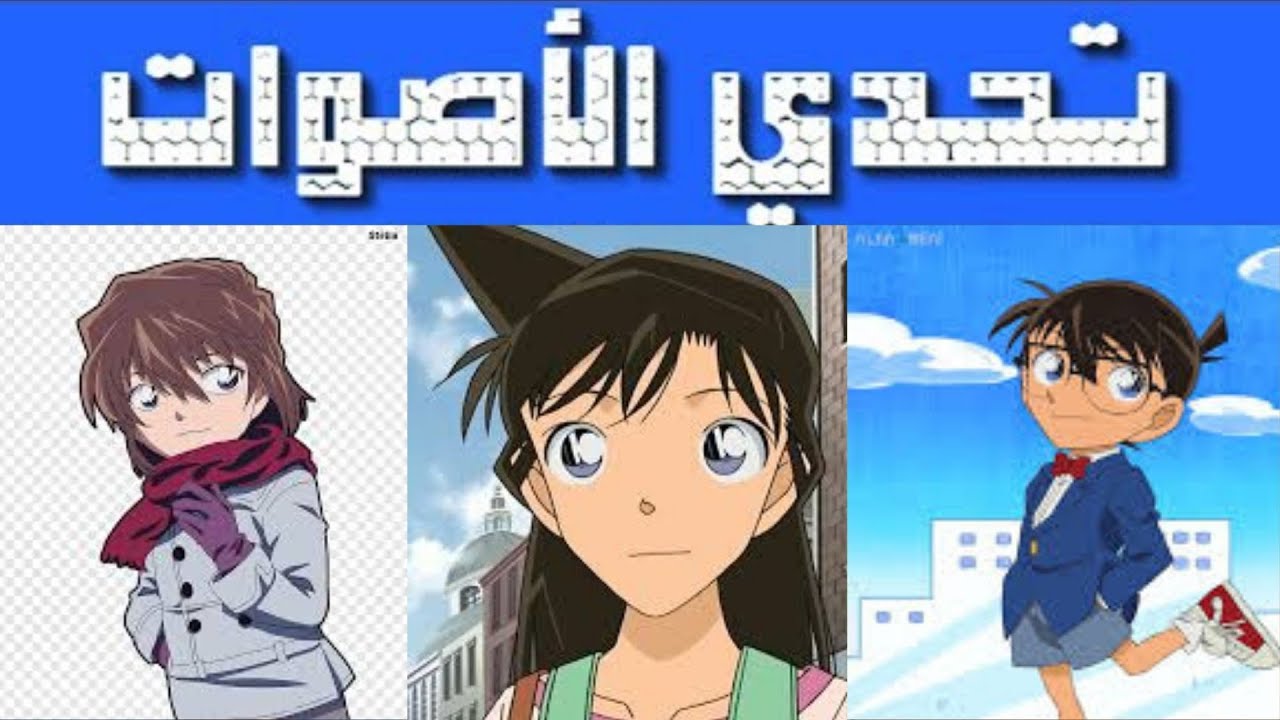 هل يمكنك معرفة الشخصيات المحقق كونان من خلال الأصوات ؟ ركز جيدا