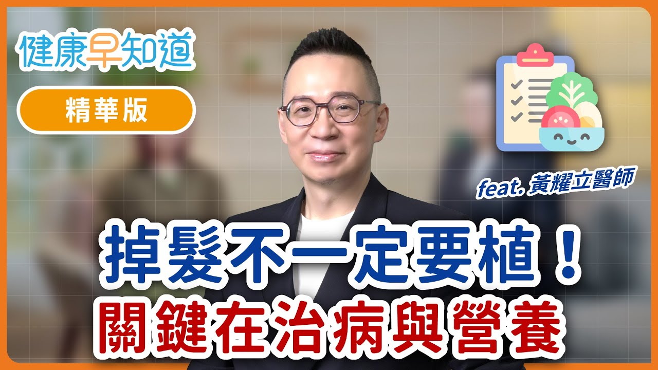 女生也會雄性禿？何時該植髮？更年期養髮生活關鍵曝光 Feat.黃耀立醫師｜週三、五首播｜主持人洪素卿｜【健康早知道】S3EP10 植髮