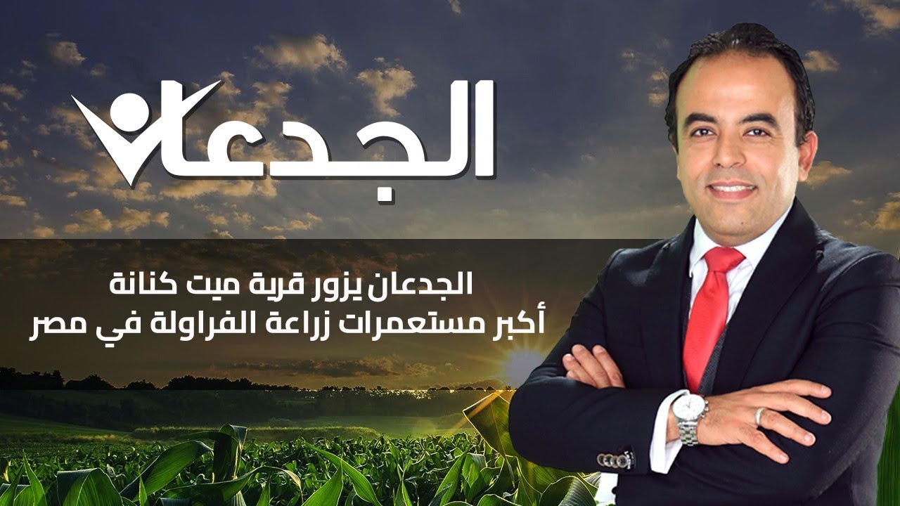 الجدعان يزور قرية ميت كنانة أكبر مستعمرات زراعة الفراولة في مصر