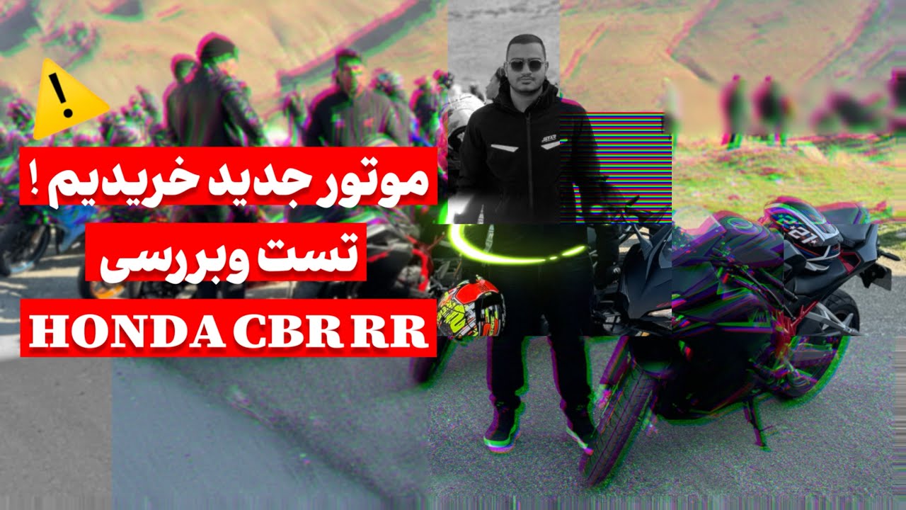 تست و بررسی HONDA CBR 250RR ( غول پلاک ملی 😍) ! + راید جاده ای