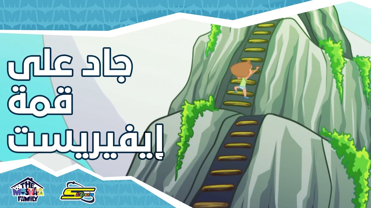 سبيستون - أنيميشن عائلة مشيع الجزء 2 - الحلقة 5 | Spacetoon - Animation Moshayaa Family S2 - Ep 5
