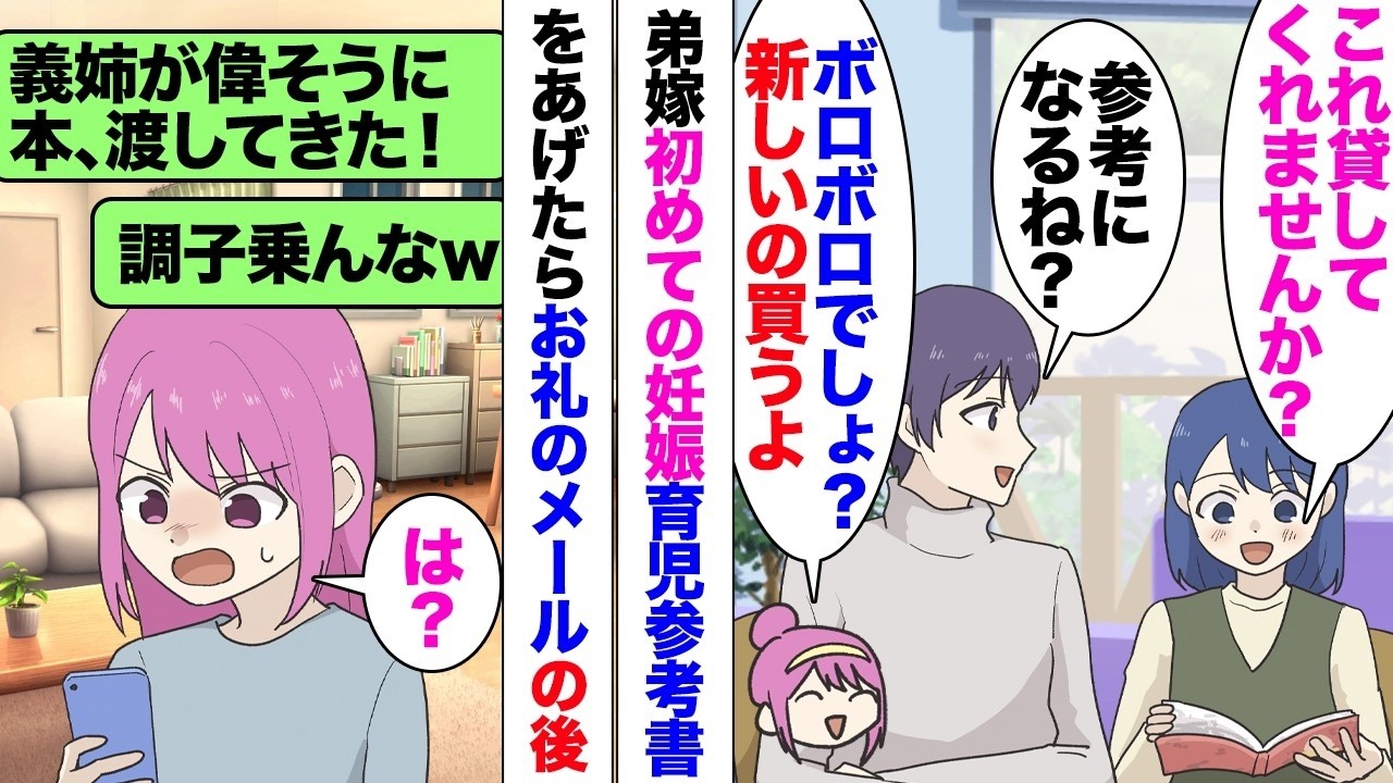 【漫画】弟嫁LINE「義姉が偉そうに育児書寄越してきたｗ子育て褒めたら調子乗ったｗ」私が育児のときに参考にした本、ボロボロだったので新しく買い与えたら嫌味LINE。後日会っても謝罪の言葉はなく⋯