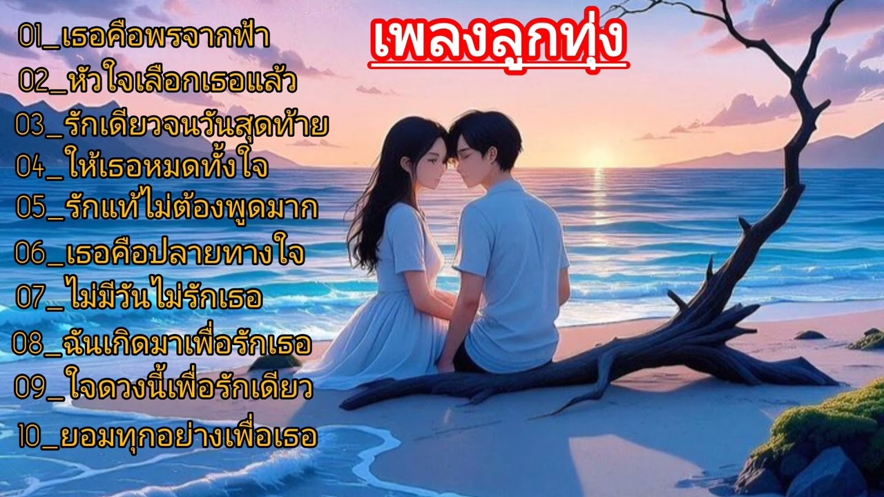 10 เพลงรักหวานอบอุ่น