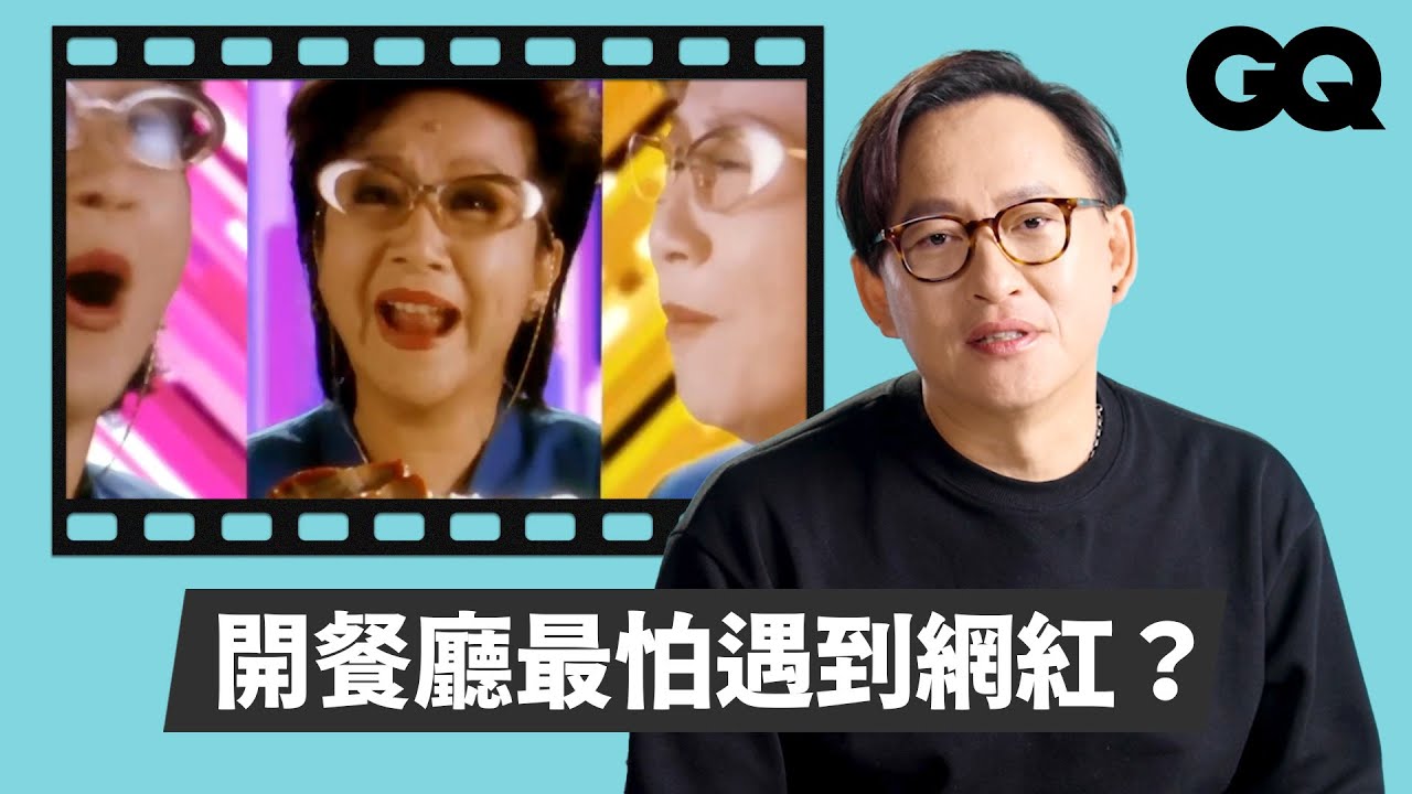 詹姆士解析《食神》、《飲食男女》、《孤味》等作品！分享燒年菜傳統、米其林評分規則等與料理有關知識 @chef_james_tw ｜經典電影大解密｜GQ Taiwan
