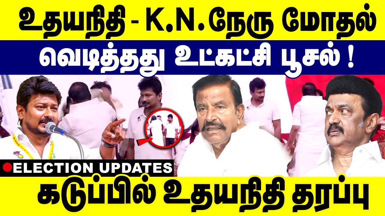 உதயநிதி - நேரு மோதல் வெடித்தது உட்கட்சி பிரச்சனை ! | Udhayanidhi| k.n Nehru | Dmk | Election 2026 |