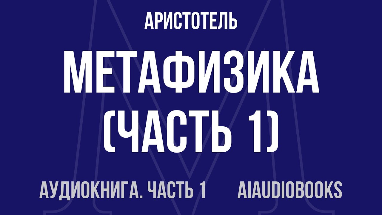 Аристотель - Метафизика — Часть 1 из 2 | Аудиокнига
