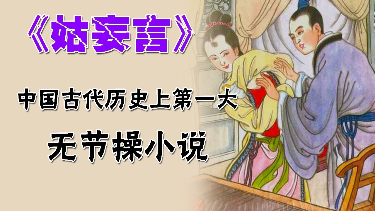 【禁系列】比《金瓶梅》還大膽的古典小說&mdash;&mdash;《姑妄言》