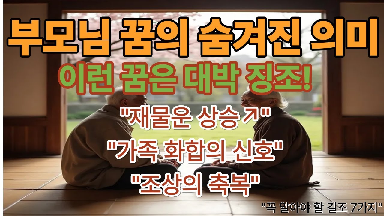 부모님 꿈해몽 부모님이 꿈에 나타나는 진짜 이유와 길조 꿈 완벽 해석
