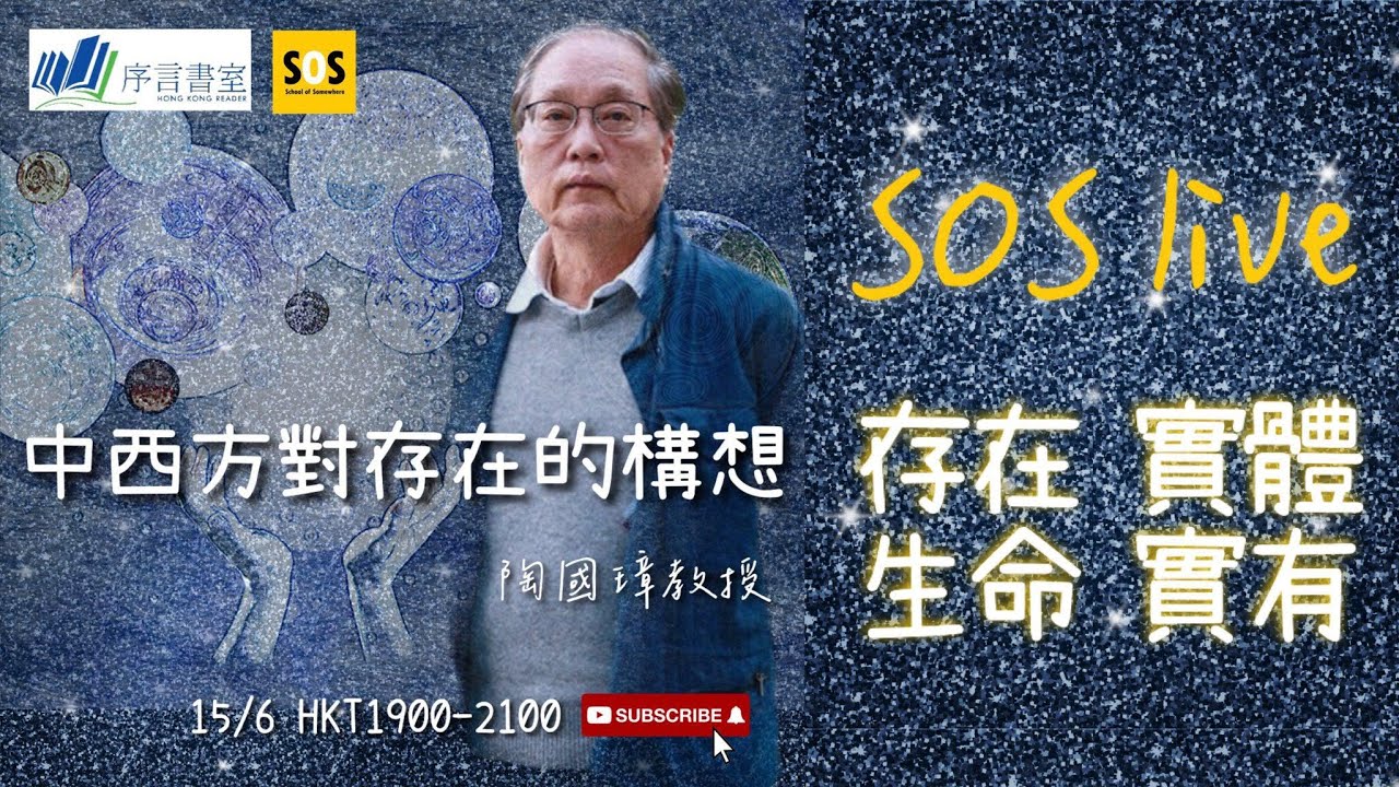 【SOS直播12・存在哲學】中西方對存在的構想・陶國璋教授