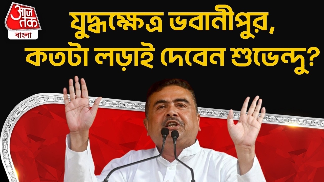 যুদ্ধক্ষেত্র ভবানীপুর,কতটা লড়াই দেবেন শুভেন্দু? Mamata Banerjee | Suvendu Adhikari | Bhawanipore