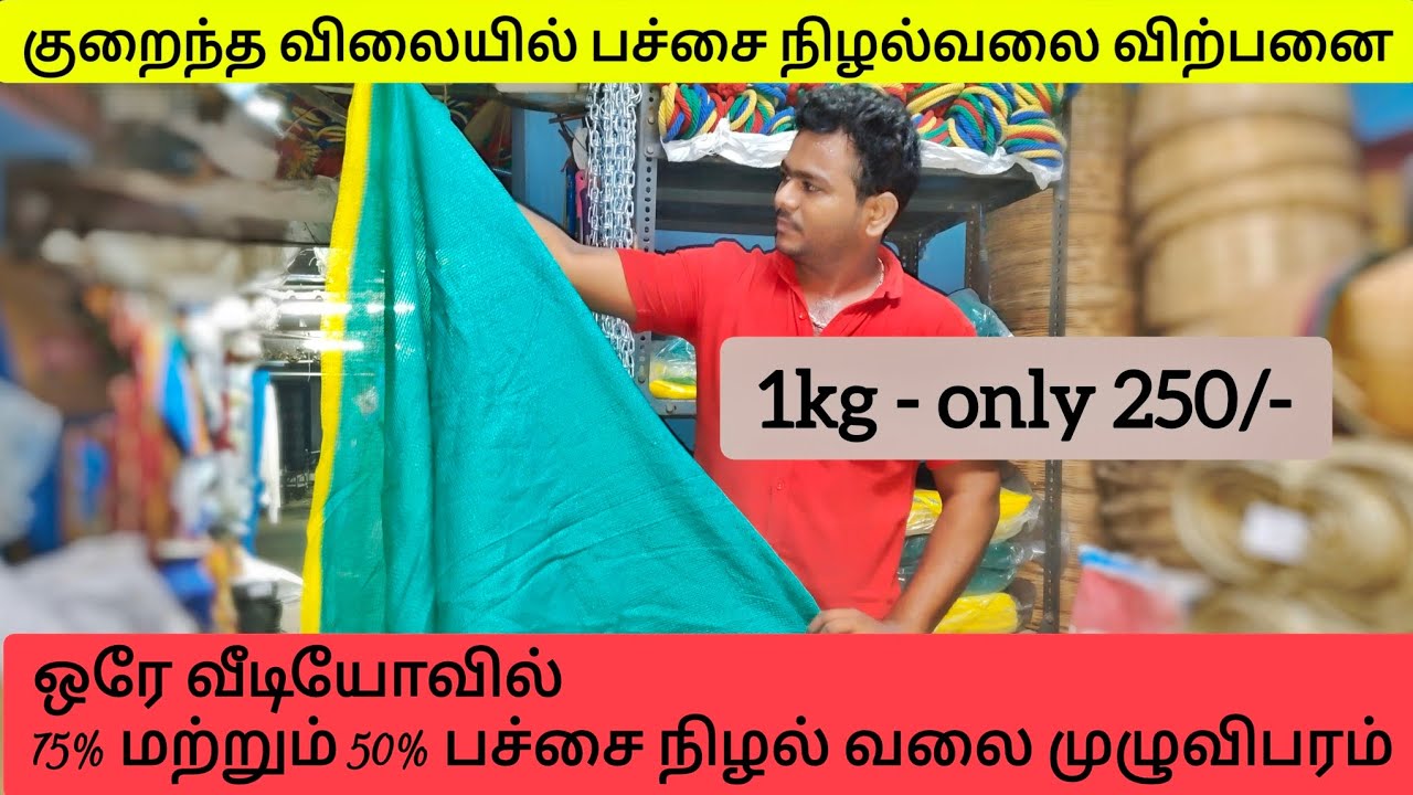 green shade net sales now | பச்சை நிழல் வலை 1kg 250rs only | #greenshadnet #greennet