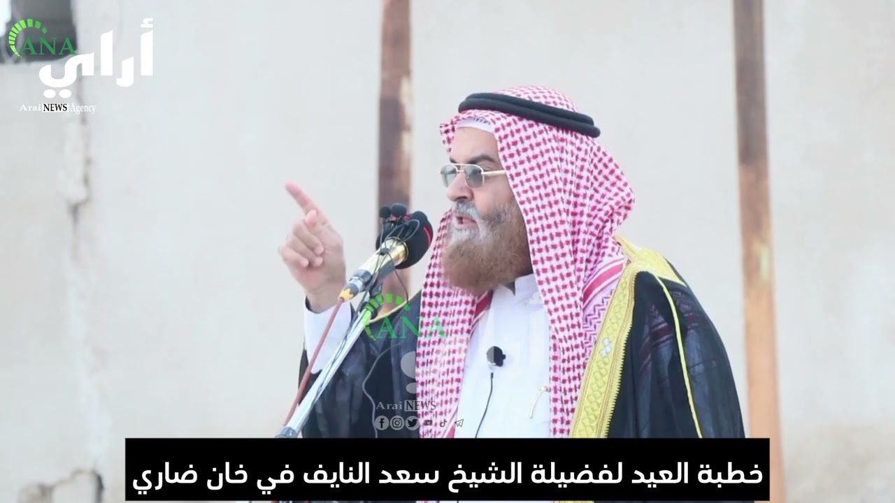 فلتعلم اليهود والنصارى هذا عيدنا ... خطبة عيد الفطر المبارك لفضيلة الشيخ سعد النايف