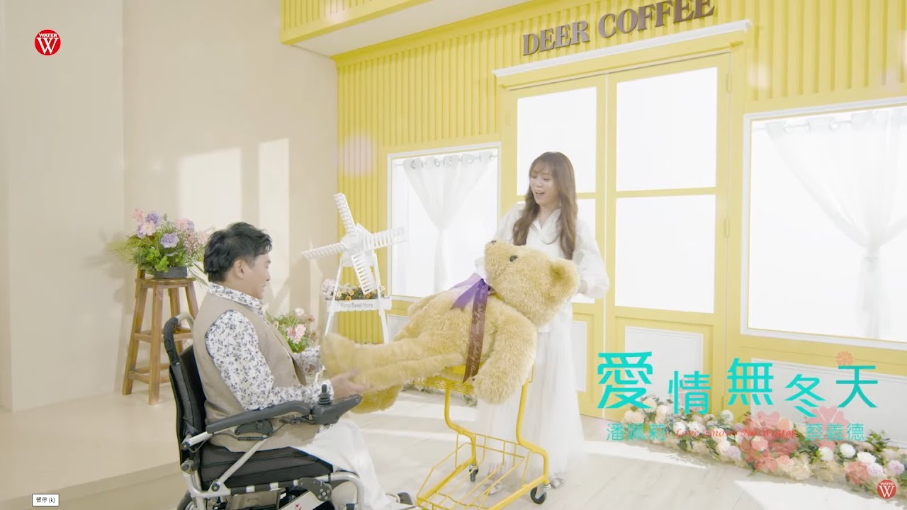 潘姵莉Feat.蔡義德《愛情無冬天》官方MV (三立五點檔一家人片尾曲)