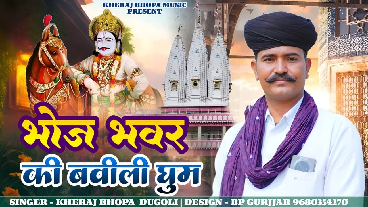 सवाई भोज न्यू गाना | भोज भवर की बवली घुमे | KHERAJ JI BHOPA DUGOLI | SAWAI BHOJ NEW SONG 2026