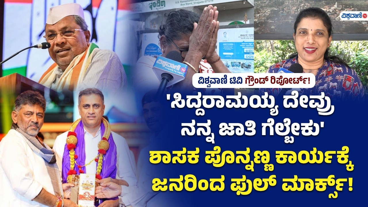 'ಸಿದ್ದರಾಮಯ್ಯ ದೇವ್ರು  ನನ್ನ ಜಾತಿ ಗೆಲ್ಬೇಕು' ಶಾಸಕ A.S Ponnanna ಕಾರ್ಯಕ್ಕೆ ಜನರಿಂದ ಫುಲ್ ಮಾರ್ಕ್ಸ್!